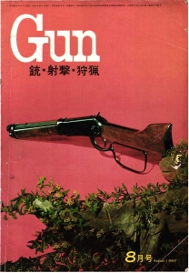 月刊Gun 1969年8月号