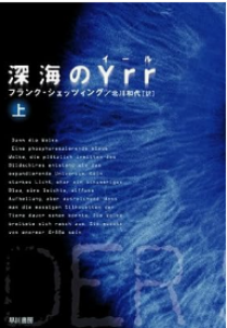 深海のYrr