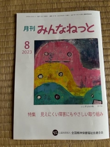 月刊みんなねっと　2023年8月