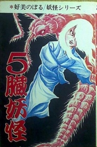 5臓妖怪（AKeBono-Comics）