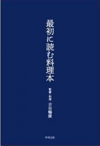 最初に読む料理本