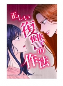 正しい復讐の作法　101-105話