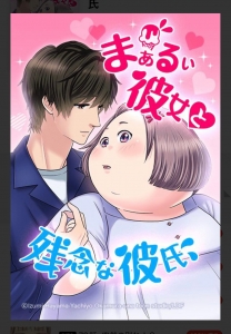 まぁるい彼女と残念な彼氏　51-60話