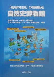 「地域の自然」の情報拠点　自然史博物館