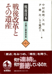 戦後改革とその遺産 (戦後日本 占領と戦後改革 ６) 