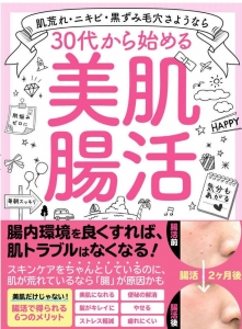 ３０代から始める美肌腸活: 【2021年度版】便秘解消、髪質改善、ダイエット、ストレス軽減、免疫力アップ効果も！