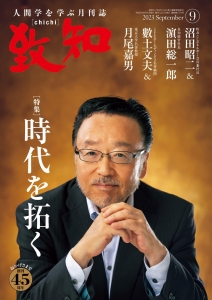 致知2023年9月号