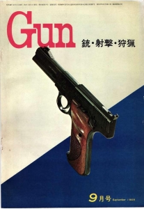 月刊Gun 1969年9月号