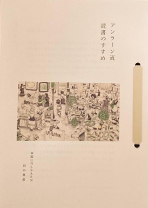 アンラーン流 読書のすすめ