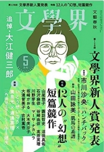 文學界2023年5月号