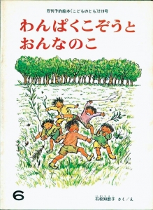 わんぱくこぞうとおんなのこ  こどものとも　1974年6月号