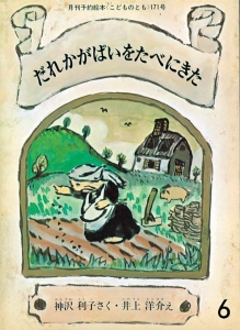  だれかがぱいをたべにきた  こどものとも年中向き　1984年10月号