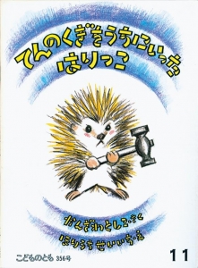 てんのくぎをうちにいった はりっこ  こどものとも年中向き　1994年2月号