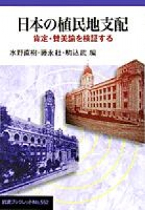 日本の植民地支配　肯定・賛美論を検証する