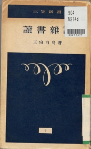 読書雑記―三笠新書　4―（三笠書房 昭和27年）