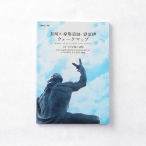 増補改訂版 長崎原爆遺跡・慰霊碑ウォークマップ　ながさき原爆の記憶