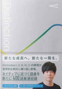 英単語帳 Distinction 5