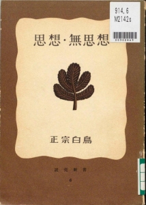 思想・無思想（読売新聞社 昭和廿八年）