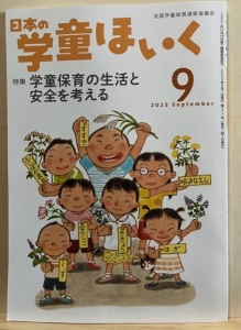 日本の学童ほいく　2023/9