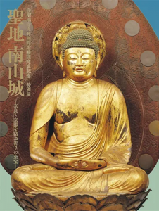 聖地 南山城―奈良と京都を結ぶ祈りの至宝― (奈良国立博物館特別展図録)