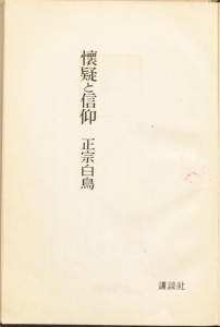 懐疑と信仰（大日本雄弁会講談社 昭和三十二年）