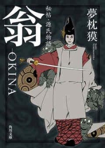 秘帖・源氏物語　翁－ＯＫＩＮＡ