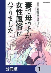 妻で母ですが、女性風俗にハマりました【分冊版】１