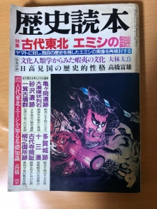 歴史読本 1992年9月号 特集 古代東北エ三シの謎