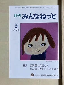 月刊みんなねっと　2023年9月