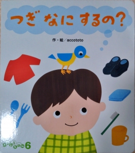 つぎなにするの（ころころ絵本6月号）