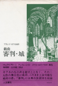 戯曲 審判・城 (１９７３年) (人文書院)