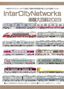 InterCityNetworks車輌大百科2023