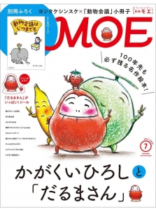 MOE (モエ) 2023年7月号 [雑誌] (かがくいひろしと「だるまさん」｜別冊ふろく40P　ヨシタケシンスケ「動物会議はいつまでも」)