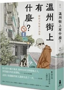 溫州街上有什麼？：陳柏言短篇小說集