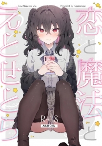 恋と魔法とえとせとら