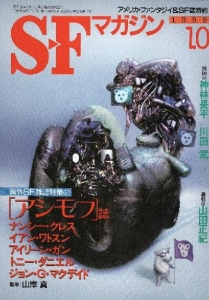 S-Fマガジン 1998年10月号