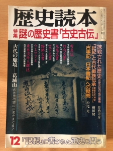 歴史読本 1986年12月号 特集 謎の歴史書「古史古伝」