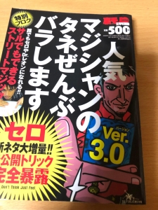 人気マジシャンのタネぜんぶバラします バージョン3.0 