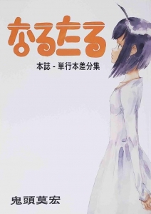 なるたる」本誌-単行本差分集』｜感想・レビュー - 読書メーター