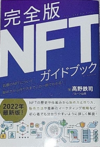 完全版 NFT ガイドブック