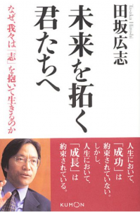 未来を拓く君たちへ　なぜ、我々は「志」を抱いて生きるのか