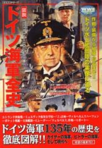 第二次大戦欧州戦史シリーズ 『［図説］ドイツ海軍全史』