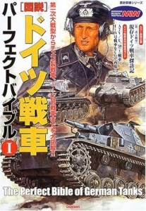 「図説」ドイツ戦車パーフェクトバイブル 1 (歴史群像シリーズ )