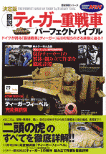 歴史群像シリーズ 『[図説]ティーガー重戦車パーフェクトバイブル』