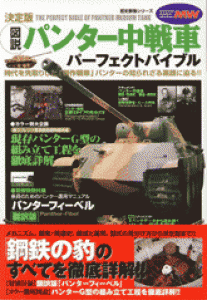 歴史群像シリーズ 『［図説］パンター中戦車パーフェクトバイブル』