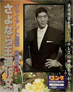 週刊ゴング 1999年2月23日増刊号　ジャイアント馬場追悼号 さよなら王道16文