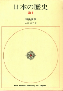 日本の歴史 第31巻 戦後変革