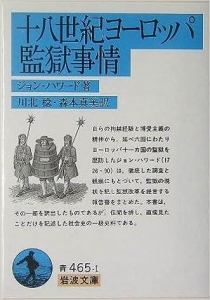 18世紀ヨーロッパ監獄事情