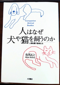 人はなぜ　犬や猫を飼うのかーー人間を癒す動物たちーー
