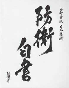 防衛白書  日本の防衛 (令和5年版) 